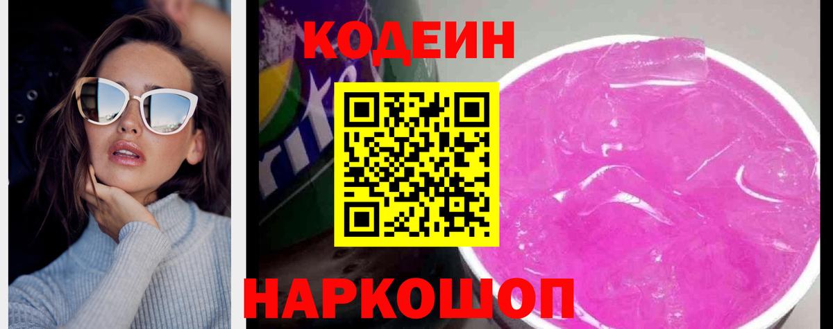 Новозыбков  Кодеиновый сироп Lean напиток Lean (лин)  Codein Purple Drank  Вход с VPN 