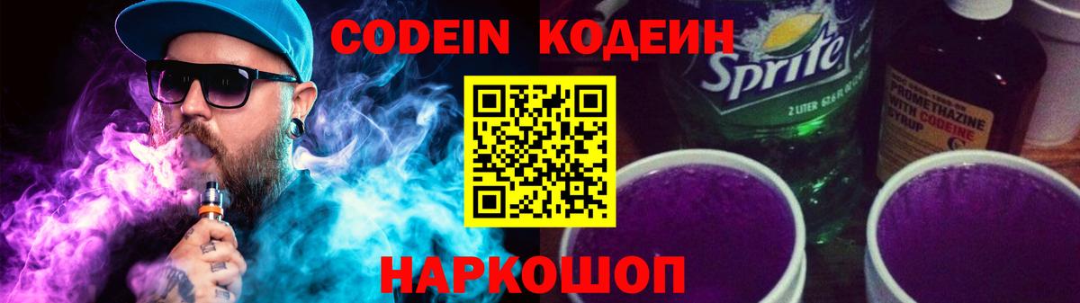 Кодеин напиток Lean (лин) Новозыбков